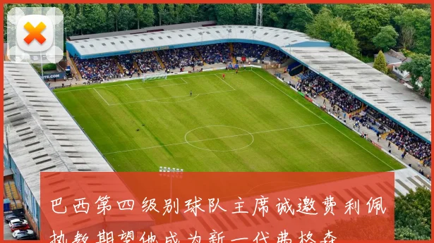 巴西第四级别球队主席诚邀费利佩执教期望他成为新一代弗格森