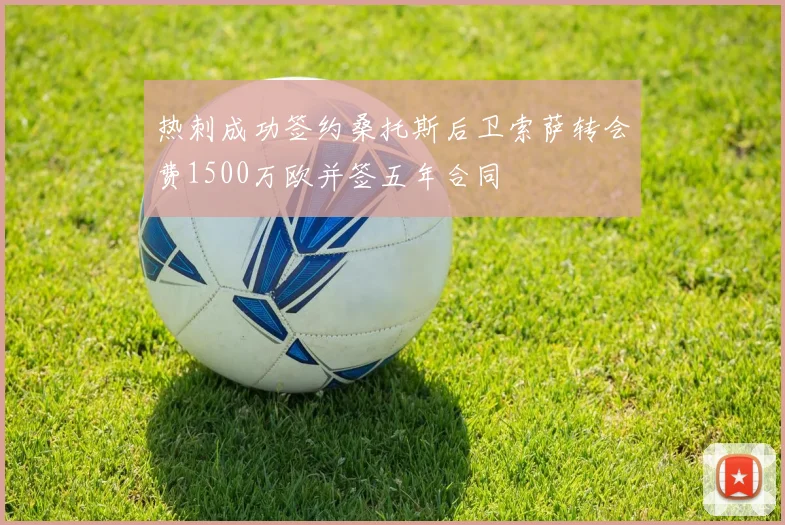 热刺成功签约桑托斯后卫索萨转会费1500万欧并签五年合同