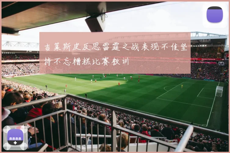 吉莱斯皮反思雷霆之战表现不佳坚持不忘糟糕比赛教训