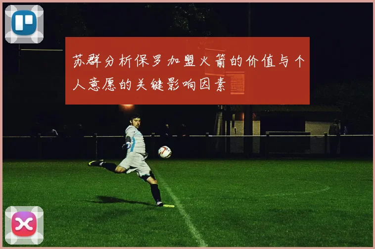 苏群分析保罗加盟火箭的价值与个人意愿的关键影响因素