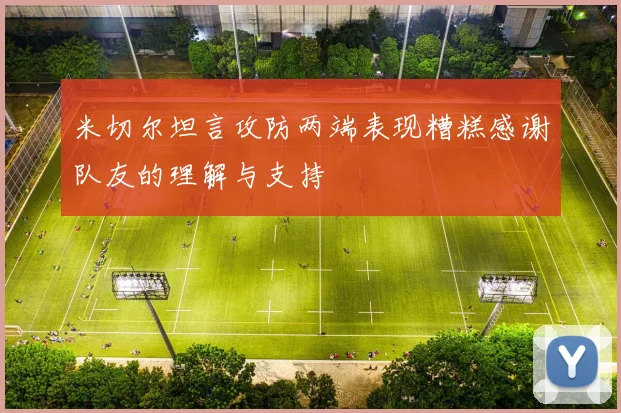 米切尔坦言攻防两端表现糟糕感谢队友的理解与支持