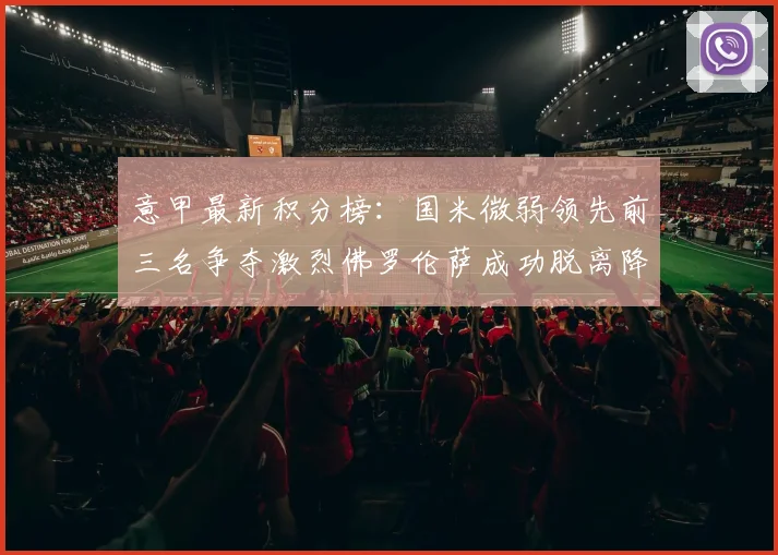 意甲最新积分榜：国米微弱领先前三名争夺激烈佛罗伦萨成功脱离降级区
