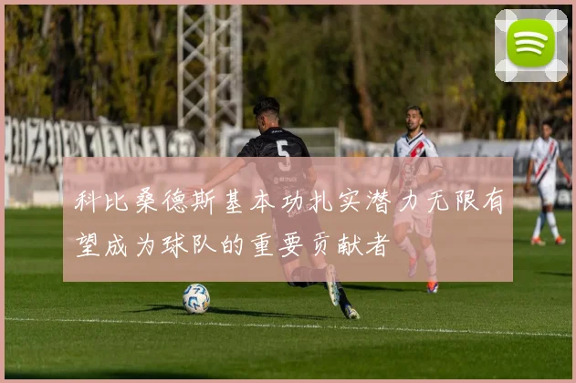 科比桑德斯基本功扎实潜力无限有望成为球队的重要贡献者