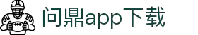 问鼎App-问鼎娱乐下载-WENDINGENTERTAINMENT